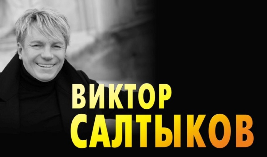 Виктор Салтыков (г. Александров)